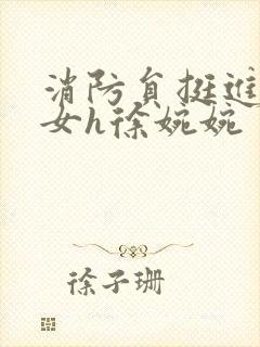 消防员挺进乖乖女h徐婉婉