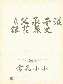 《父承子液》金银花原文