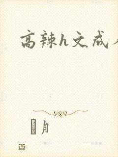 高辣h文成人h