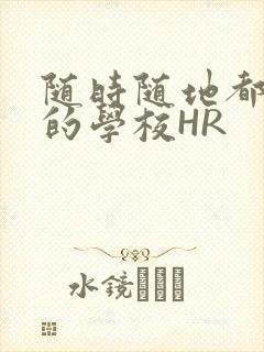 随时随地都能干的学校HR