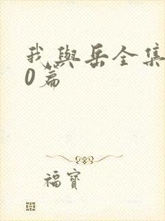 我与岳全集100篇