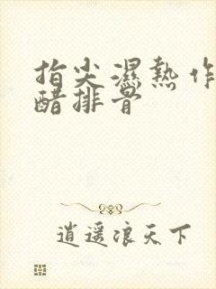 指尖湿热作者糖醋排骨