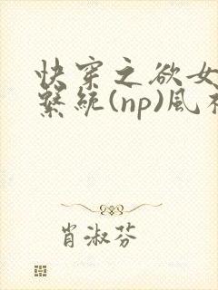快穿之欲女养成系统(np)风祈 著