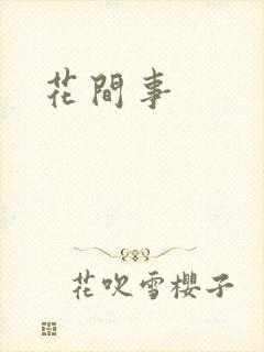 花间事