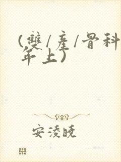 (双/产/骨科年上)