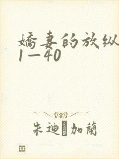 娇妻的放纵交换1—40