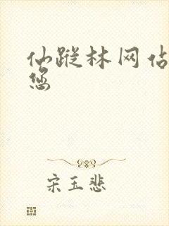 仙踪林网站欢迎您