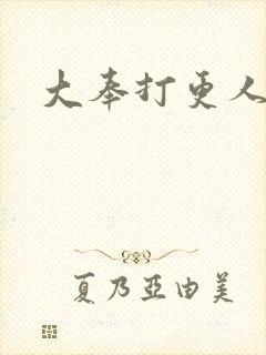 大奉打更人免费