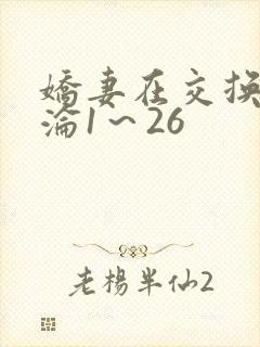 娇妻在交换中沉沦1～26