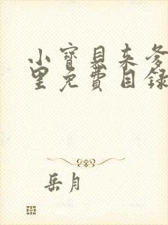 小宝贝来爹地怀里免费目录