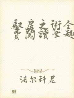 驭房之术全文免费阅读笔趣阁