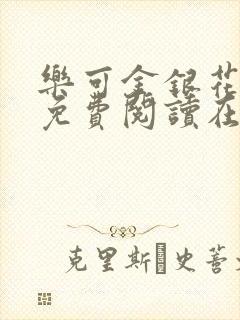 乐可金银花全文免费阅读在线笔趣阁软件下载