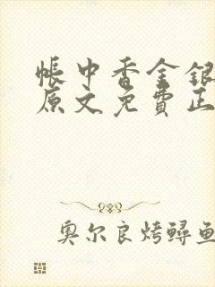 帐中香金银花露原文免费正版