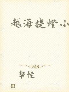 越海提灯小豆子