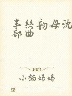 丰丝韵母沈蓉三部曲