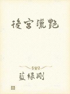 后宫猎艳