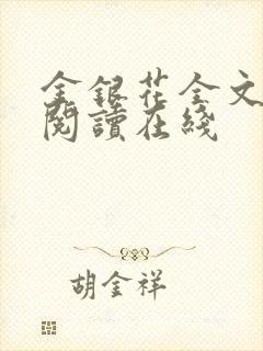 金银花全文免费阅读在线