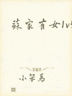 苏家有女1v5