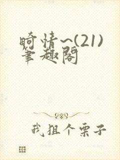 畸情~(21)笔趣阁