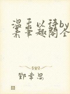 温柔以待by吃素笔趣阁全文免费阅读