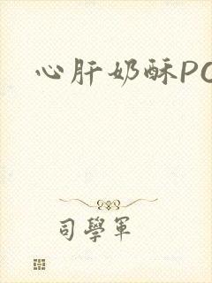 心肝奶酥PO