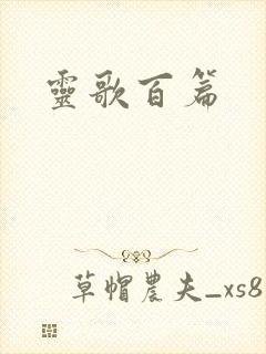 灵歌百篇