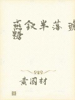 燕钗半落 琥珀糖