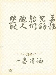 双胞胎兄弟沦为兽人们的性奴