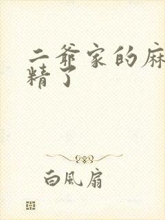 二爷家的麻雀成精了