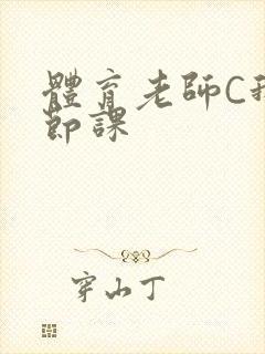 体育老师C我一节课