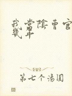 我当阴曹官的那几年