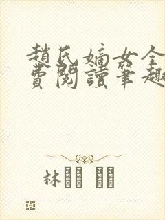 赵氏嫡女全文免费阅读笔趣阁无弹窗