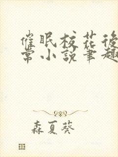 催眠校花后的日常小说笔趣阁