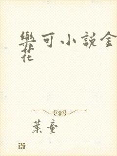 乐可小说金露银花