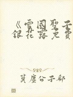 《雪国圣子》金银花露免费读书