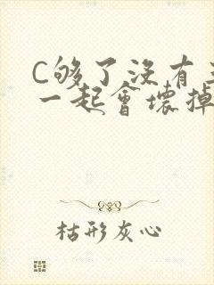 C够了没有三根一起会坏掉骨科