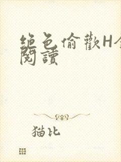 绝色偷欢H全文阅读