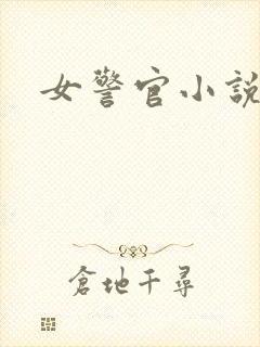 女警官小说