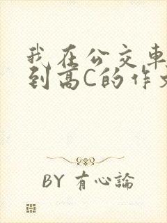 我在公交车上弄到高C的作文