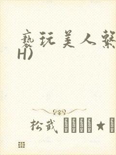 亵玩美人系统(H)