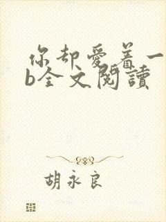 你却爱着一个sb全文阅读