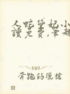 人蛇黛妃小说阅读免费,笔趣阁