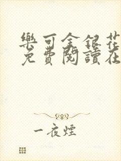 乐可金银花全文免费阅读在线16章