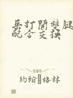 岳打开双腿开始配合交换