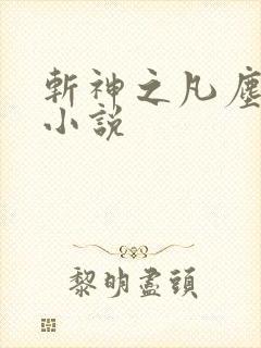 斩神之凡尘神域小说