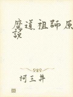 魔道祖师原著小说