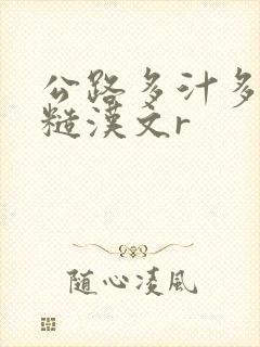 公路多汁多肉的糙汉文r