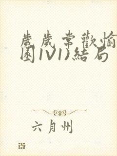 岁岁常欢愉(校园1V1)结局