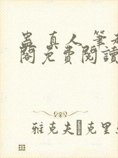 蛊 真人 笔趣阁免费阅读