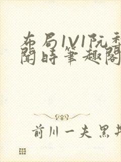 布局1V1阮梨闻时笔趣阁